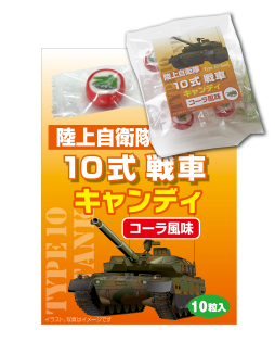 キャンディ 10式戦車（コーラ風味）